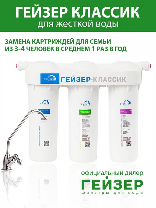 Гейзер фильтр-Классик для жесткой воды