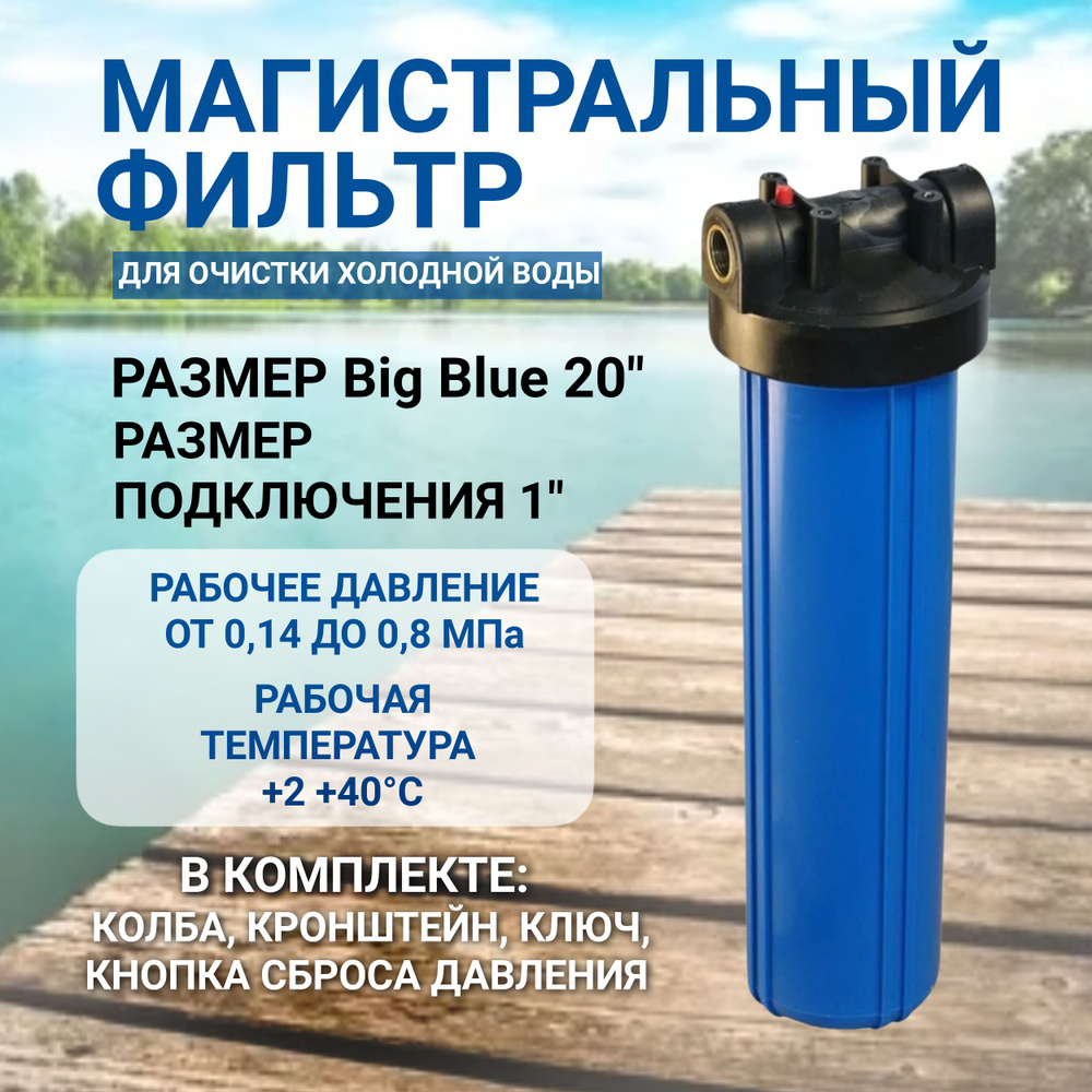 Колба Kristal Big Blue 20" NT 1"