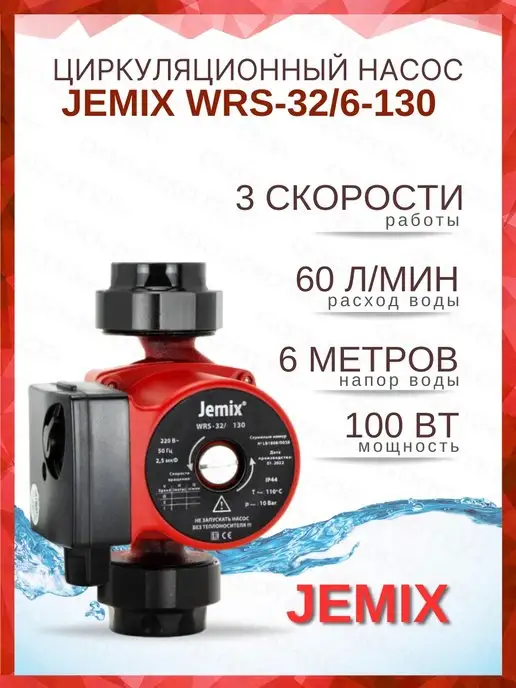 Насос цирк. 32/6 180 mm JEMIX WRS