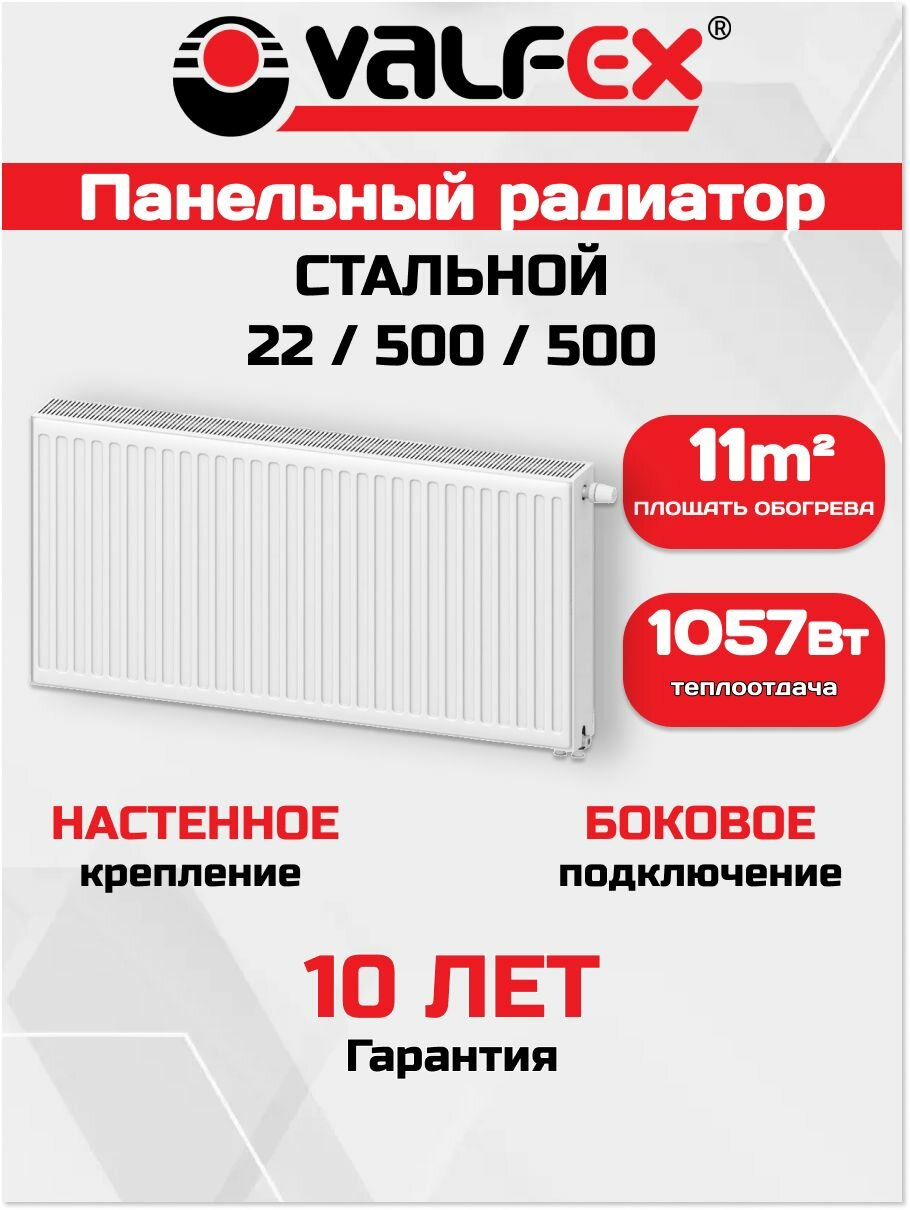 Радиатор VALFEX STEEL C 22-500-500 ст. панел. с бок. подкл.