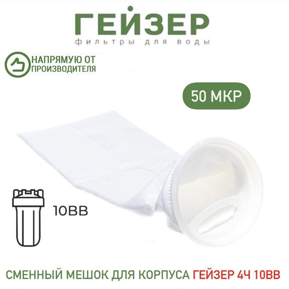 Сменный мешок Гейзер 10ВВ 4Ч (4Х14) (25 мкм)